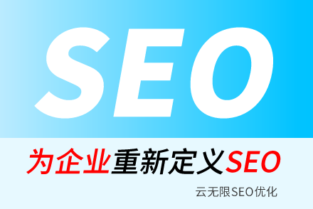 贵阳SEO技巧